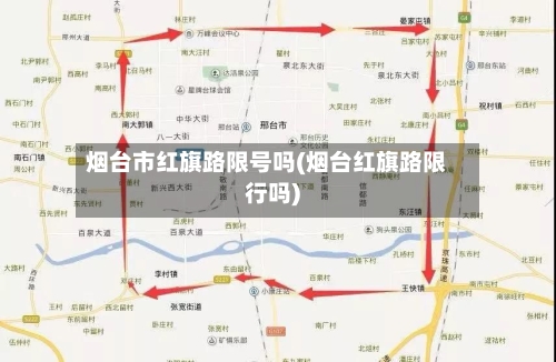 烟台市红旗路限号吗(烟台红旗路限行吗)