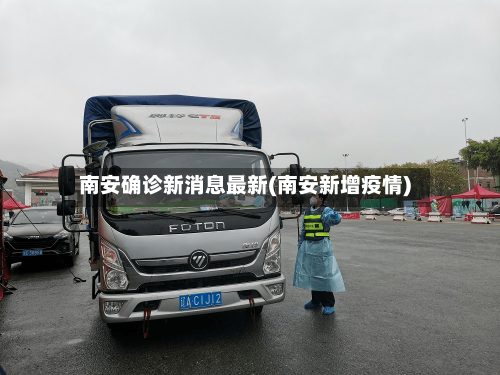 南安确诊新消息最新(南安新增疫情)
