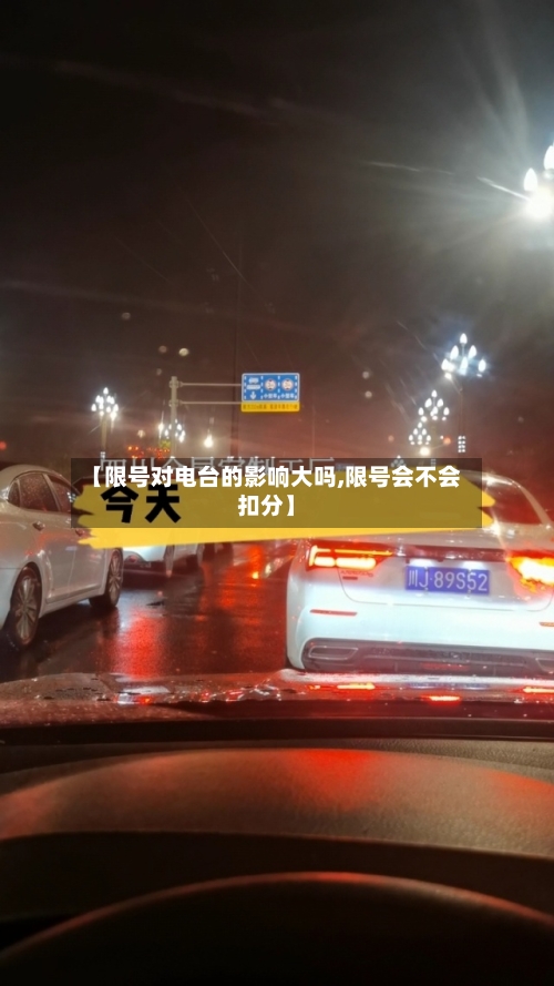【限号对电台的影响大吗,限号会不会扣分】