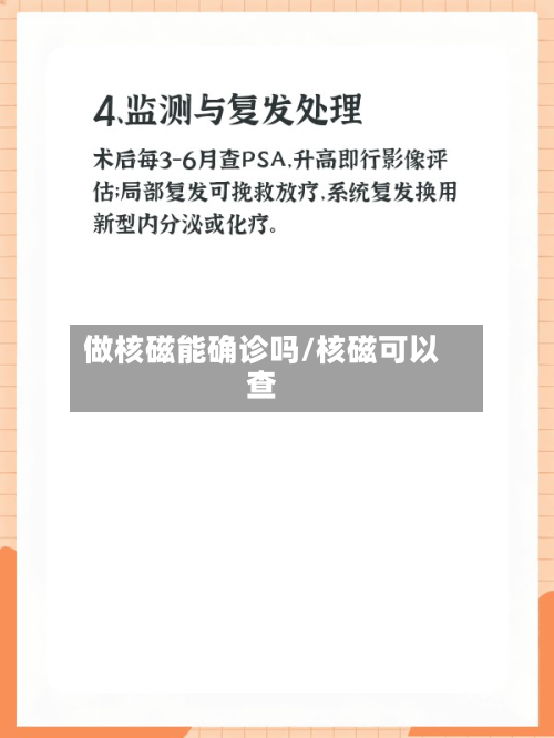 做核磁能确诊吗/核磁可以查