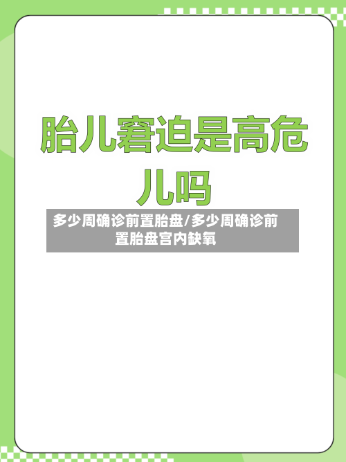 多少周确诊前置胎盘/多少周确诊前置胎盘宫内缺氧
