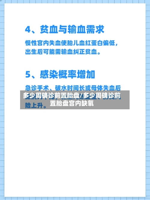 多少周确诊前置胎盘/多少周确诊前置胎盘宫内缺氧