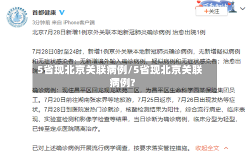 5省现北京关联病例/5省现北京关联病例?