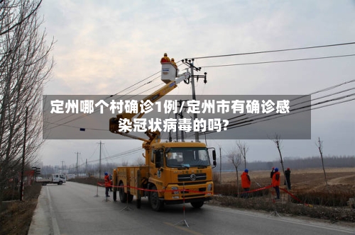 定州哪个村确诊1例/定州市有确诊感染冠状病毒的吗?