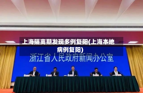 上海隔离期发现多例复阳(上海本地病例复阳)