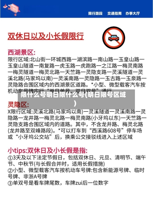 限什么号明日限什么号(明日限号区域)