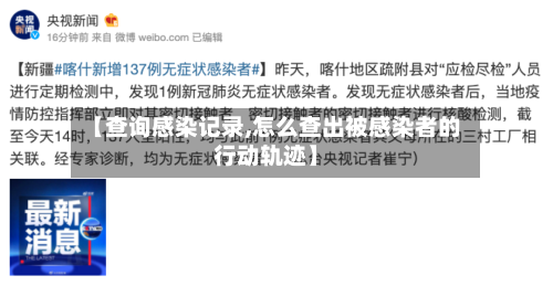 【查询感染记录,怎么查出被感染者的行动轨迹】