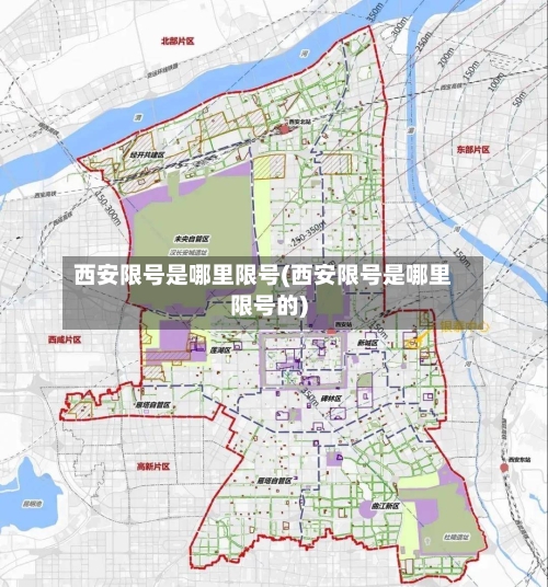 西安限号是哪里限号(西安限号是哪里限号的)