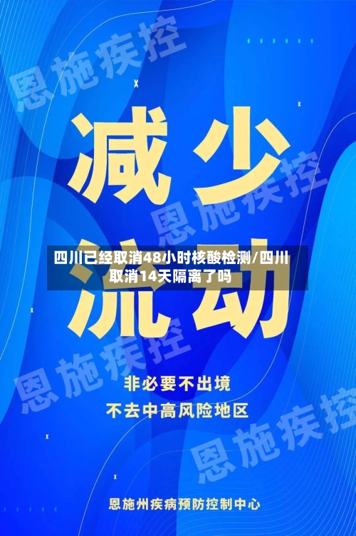 四川已经取消48小时核酸检测/四川取消14天隔离了吗