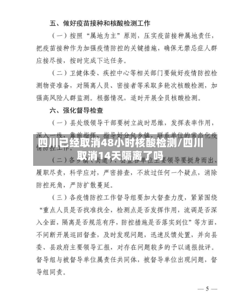四川已经取消48小时核酸检测/四川取消14天隔离了吗
