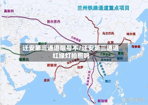 迁安第三通道限号不/迁安第三通道红绿灯拍照吗