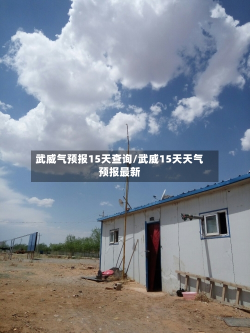 武威气预报15天查询/武威15天天气预报最新