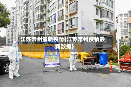江苏常州最新疫情(江苏常州疫情最新数据)