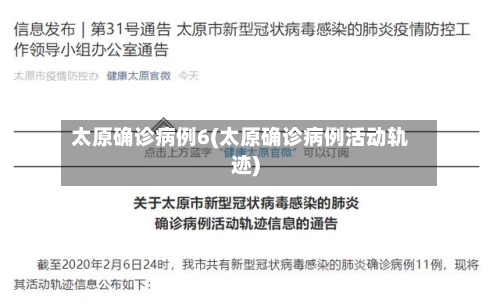 太原确诊病例6(太原确诊病例活动轨迹)