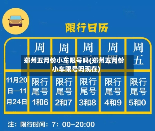 郑州五月份小车限号吗(郑州五月份小车限号吗现在)