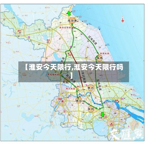 【淮安今天限行,淮安今天限行吗】