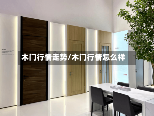 木门行情走势/木门行情怎么样