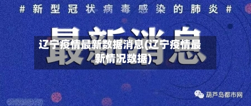 辽宁疫情最新数据消息(辽宁疫情最新情况数据)