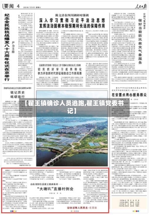 【翟王镇确诊人员逃跑,翟王镇党委书记】