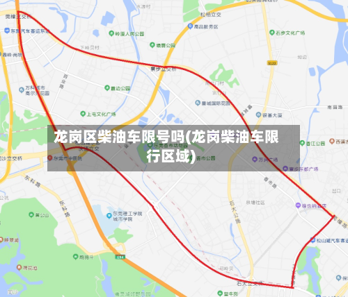 龙岗区柴油车限号吗(龙岗柴油车限行区域)