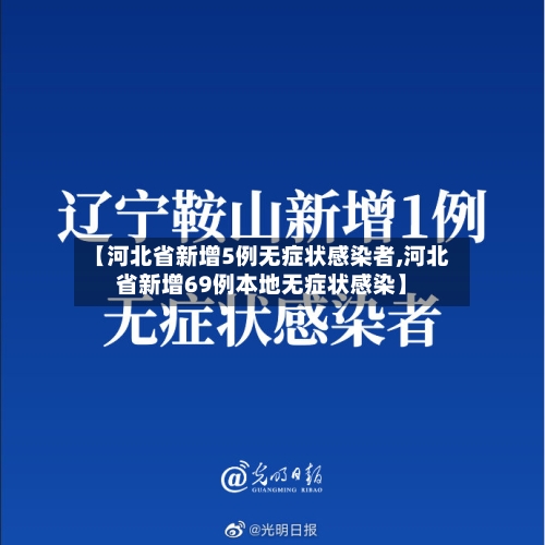 【河北省新增5例无症状感染者,河北省新增69例本地无症状感染】