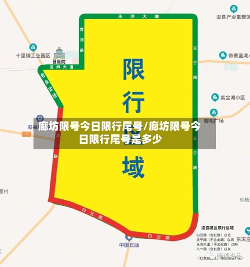 廊坊限号今日限行尾号/廊坊限号今日限行尾号是多少