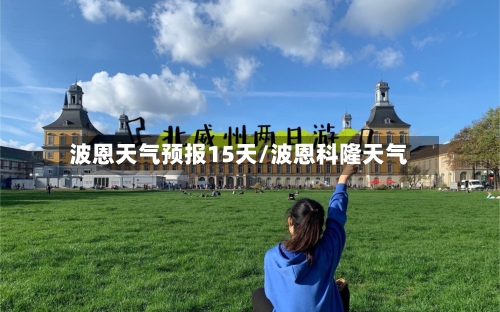 波恩天气预报15天/波恩科隆天气