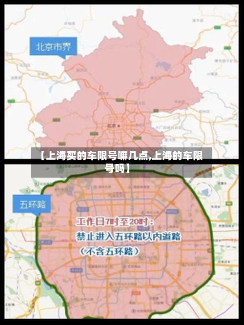 【上海买的车限号嘛几点,上海的车限号吗】