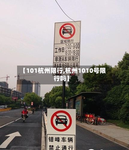 【101杭州限行,杭州1010号限行吗】