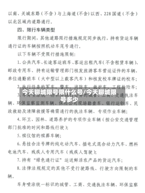 今天聊城限号限什么号/今天聊城限号多少