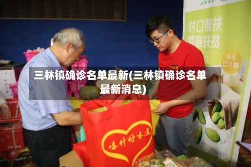 三林镇确诊名单最新(三林镇确诊名单最新消息)