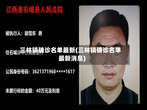 三林镇确诊名单最新(三林镇确诊名单最新消息)