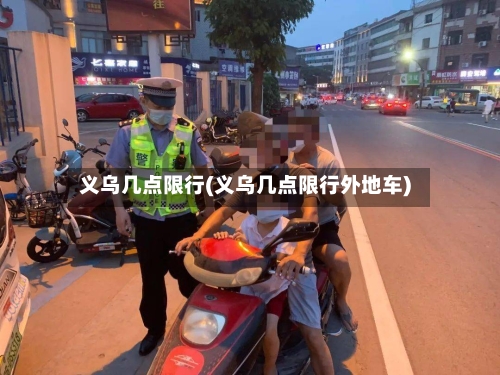 义乌几点限行(义乌几点限行外地车)