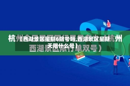 【西湖景区星期6限号吗,西湖景区星期天限什么号】