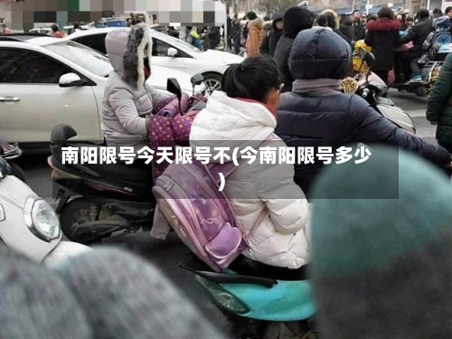 南阳限号今天限号不(今南阳限号多少)