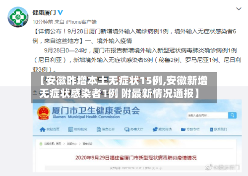 【安徽昨增本土无症状15例,安徽新增无症状感染者1例 附最新情况通报】