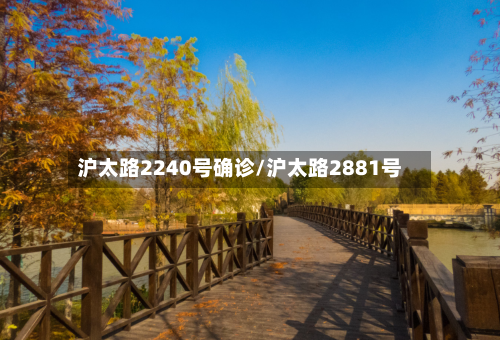沪太路2240号确诊/沪太路2881号
