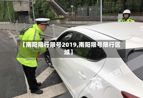 【南阳限行限号2019,南阳限号限行区域】