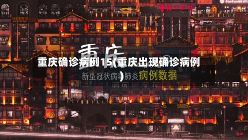 重庆确诊病例15(重庆出现确诊病例)