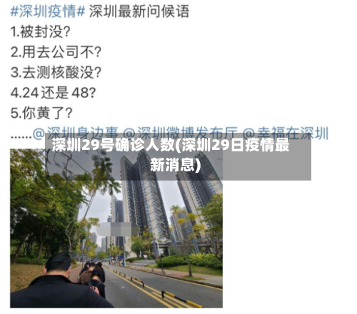深圳29号确诊人数(深圳29日疫情最新消息)