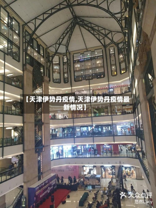【天津伊势丹疫情,天津伊势丹疫情最新情况】