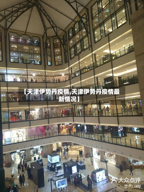 【天津伊势丹疫情,天津伊势丹疫情最新情况】