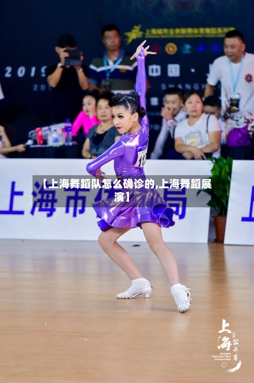 【上海舞蹈队怎么确诊的,上海舞蹈展演】
