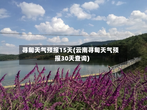 寻甸天气预报15天(云南寻甸天气预报30天查询)
