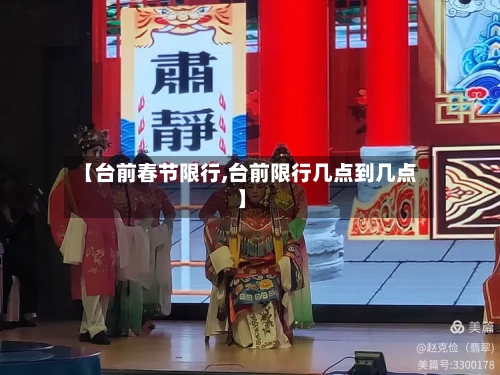 【台前春节限行,台前限行几点到几点】