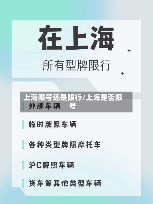 上海限号还是限行/上海是否限号