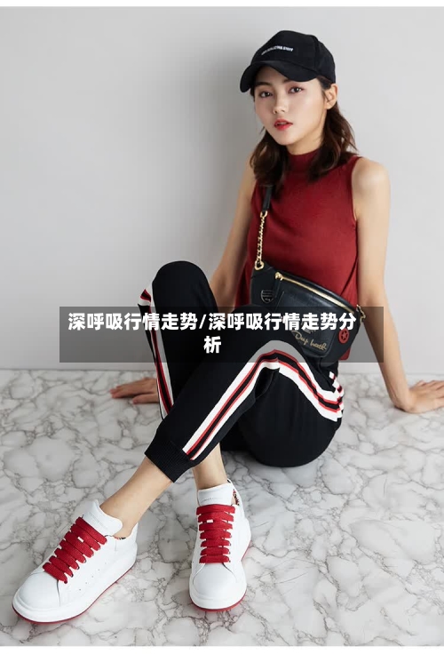 深呼吸行情走势/深呼吸行情走势分析