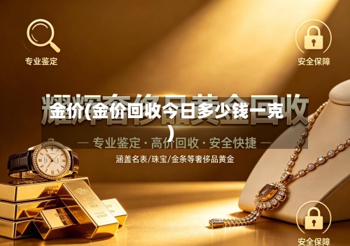 金价(金价回收今日多少钱一克)