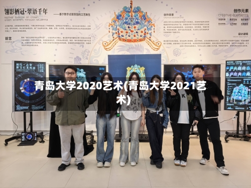 青岛大学2020艺术(青岛大学2021艺术)