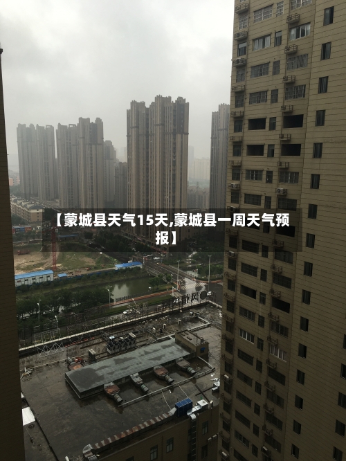 【蒙城县天气15天,蒙城县一周天气预报】